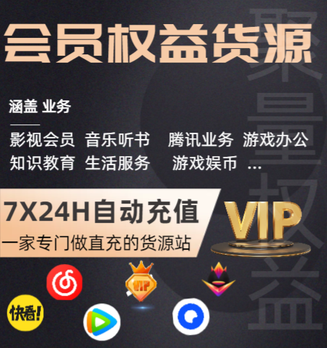 影视会员代充平台货源解析：虚拟权益产品有哪些？如何对接低价充值渠道？